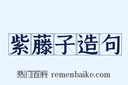 紫藤子造句是什么意思的图片